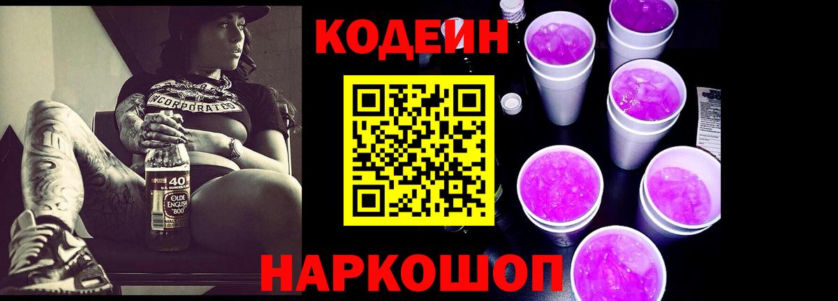 Лесосибирск  Кодеин напиток Lean (лин)  Вход с VPN  Кодеин Purple Drank 